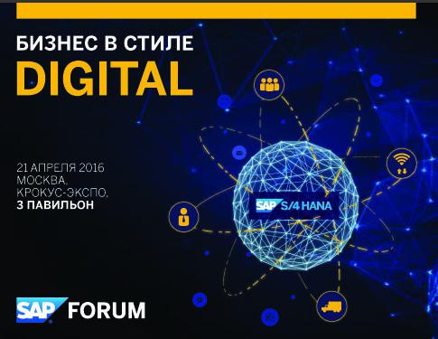 SAP Форум Москва